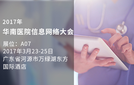 2017年华南医院信息网络大会